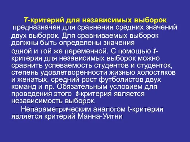 T-критерий для независимых выборок предназначен для сравнения средних значений двух выборок.