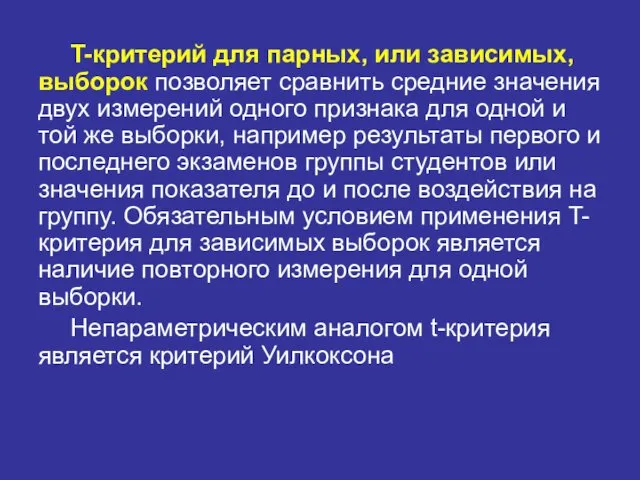 T-критерий для парных, или зависимых, выборок позволяет сравнить средние значения двух