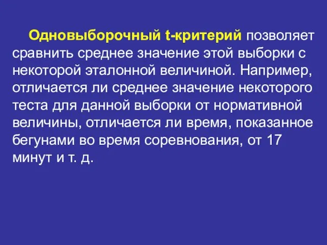 Одновыборочный t-критерий позволяет сравнить среднее значение этой выборки с некоторой эталонной