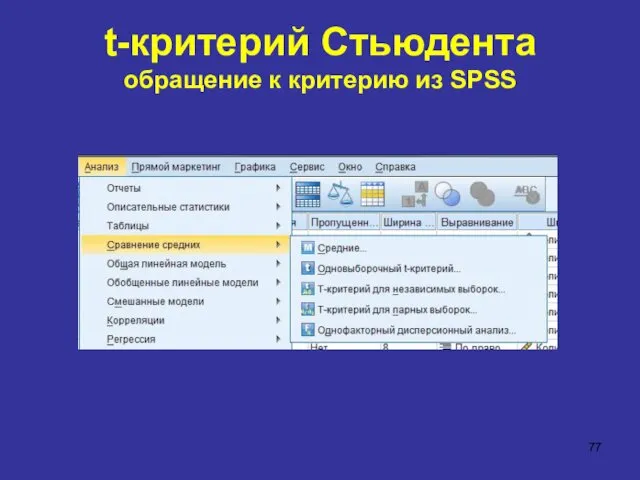 t-критерий Стьюдента обращение к критерию из SPSS