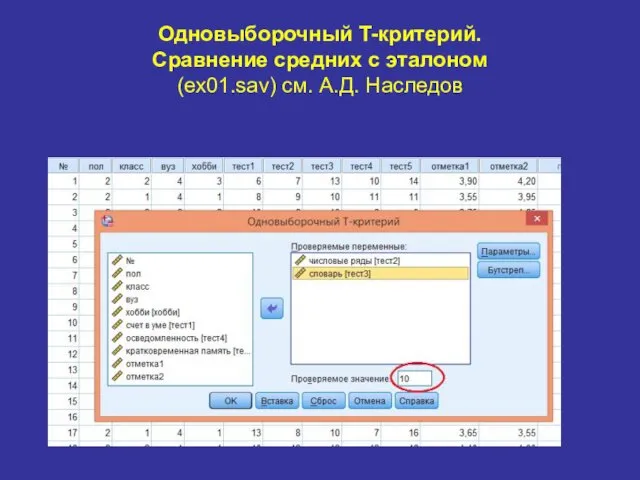 Одновыборочный T-критерий. Сравнение средних с эталоном (ex01.sav) см. А.Д. Наследов