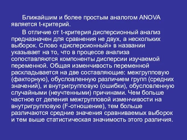 Ближайшим и более простым аналогом ANOVA является t-критерий. В отличие от