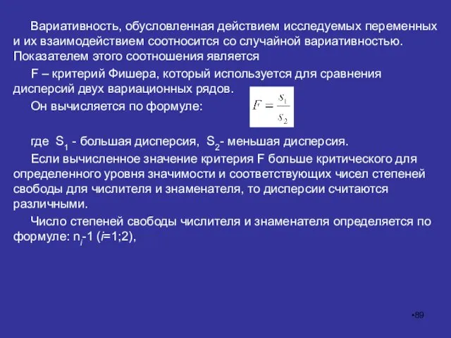 Вариативность, обусловленная действием исследуемых переменных и их взаимодействием соотносится со случайной