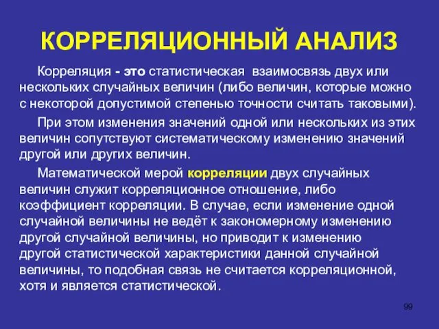 КОРРЕЛЯЦИОННЫЙ АНАЛИЗ Корреляция - это статистическая взаимосвязь двух или нескольких случайных