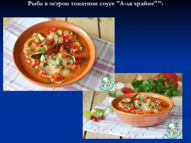 Рыба в остром томатном соусе "А-ля храйме"":
