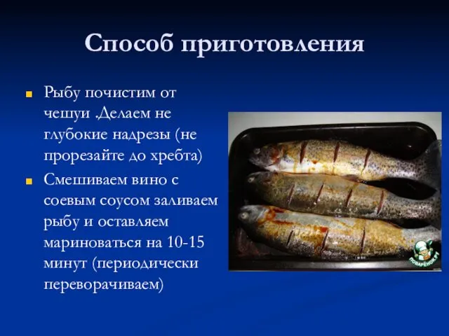 Способ приготовления Рыбу почистим от чешуи .Делаем не глубокие надрезы (не