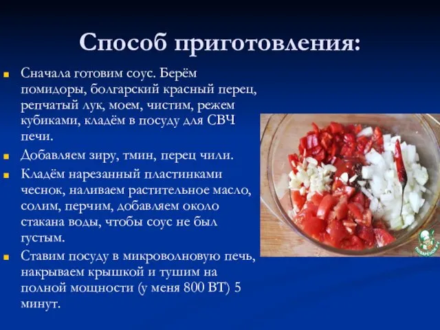Способ приготовления: Сначала готовим соус. Берём помидоры, болгарский красный перец, репчатый