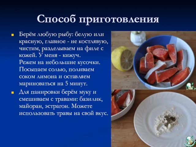 Способ приготовления Берём любую рыбу: белую или красную, главное - не