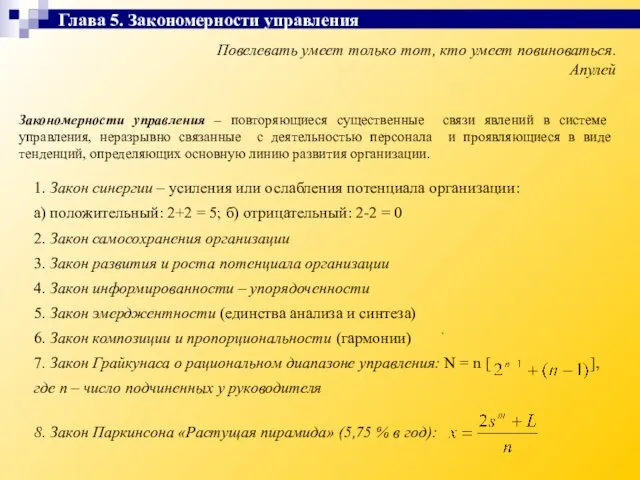 Повелевать умеет только тот, кто умеет повиноваться. Апулей Закономерности управления –