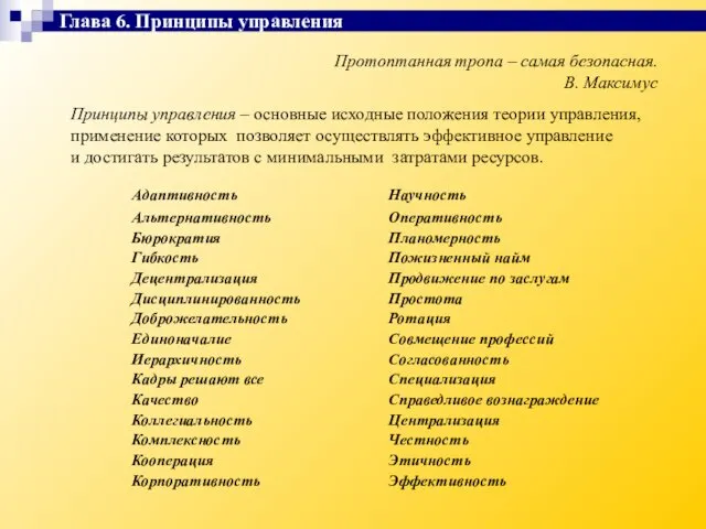 Протоптанная тропа – самая безопасная. В. Максимус Принципы управления – основные