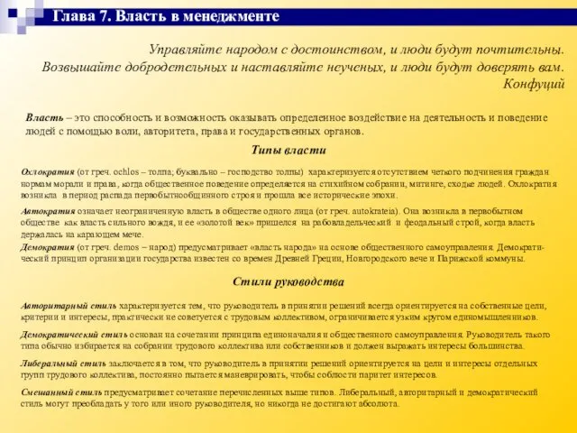 Управляйте народом с достоинством, и люди будут почтительны. Возвышайте добродетельных и