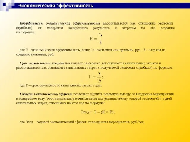 Экономическая эффективность