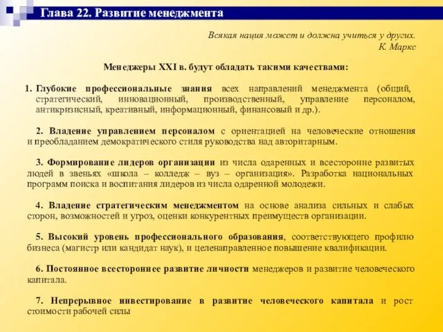 Всякая нация может и должна учиться у других. К. Маркс Менеджеры