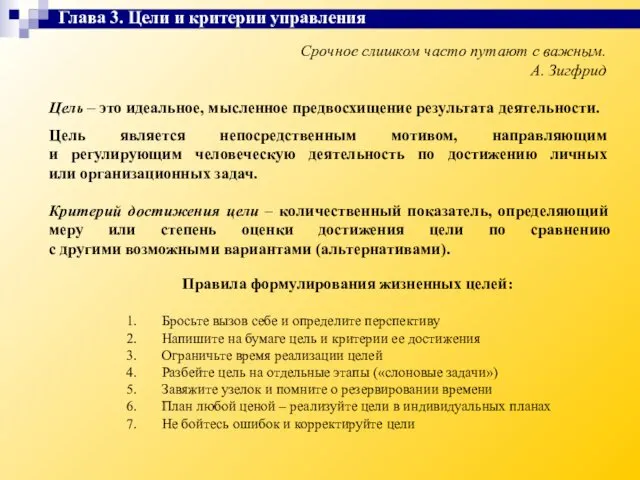 Срочное слишком часто путают с важным. А. Зигфрид Цель – это