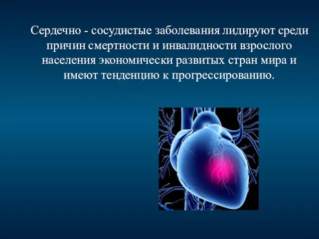 Сердечно - сосудистые заболевания лидируют среди причин смертности и инвалидности взрослого