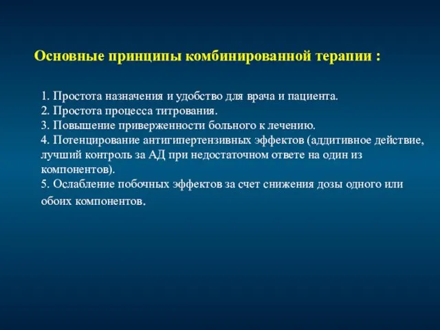 Основные принципы комбинированной терапии : 1. Простота назначения и удобство для