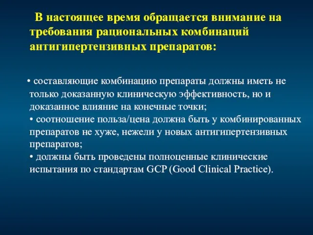 В настоящее время обращается внимание на требования рациональных комбинаций антигипертензивных препаратов: