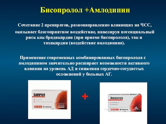 Бисопролол +Амлодипин Сочетание 2 препаратов, разнонаправленно влияющих на ЧСС, оказывает благоприятное