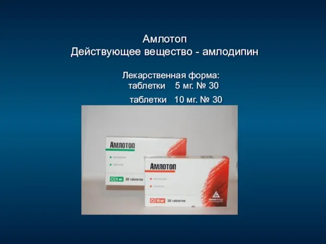 Амлотоп Действующее вещество - амлодипин Лекарственная форма: таблетки 5 мг. №