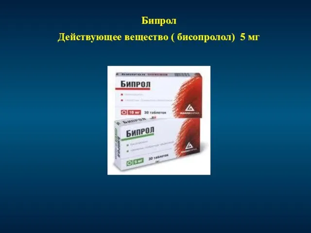 Бипрол Действующее вещество ( бисопролол) 5 мг