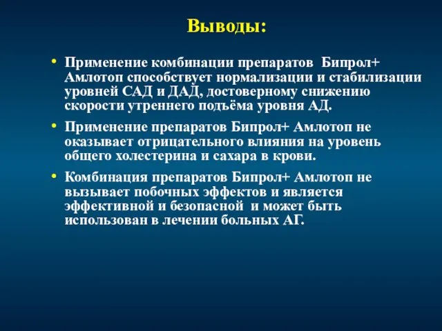 Выводы: Применение комбинации препаратов Бипрол+ Амлотоп способствует нормализации и стабилизации уровней