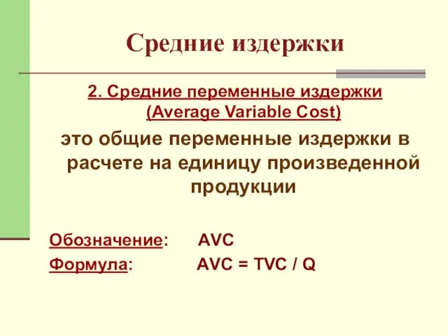 Средние издержки 2. Средние переменные издержки (Average Variable Cost) это общие