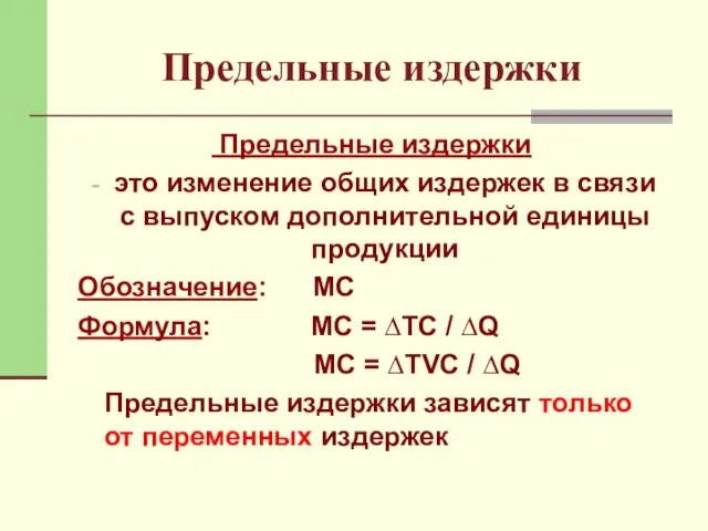 Предельные издержки Предельные издержки это изменение общих издержек в связи с