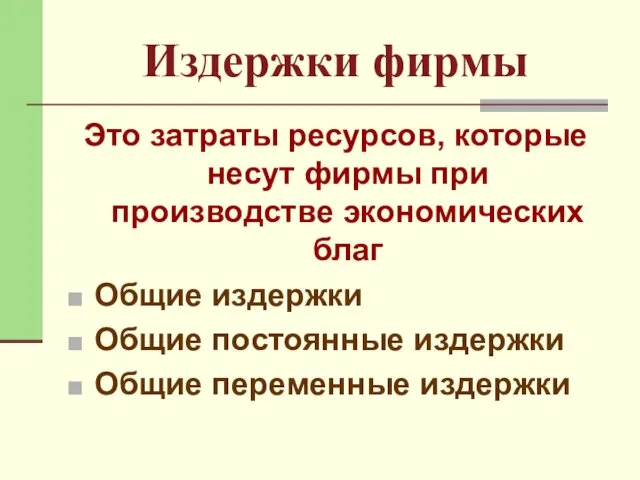 Издержки фирмы Это затраты ресурсов, которые несут фирмы при производстве экономических