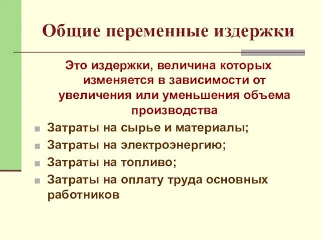 Общие переменные издержки Это издержки, величина которых изменяется в зависимости от