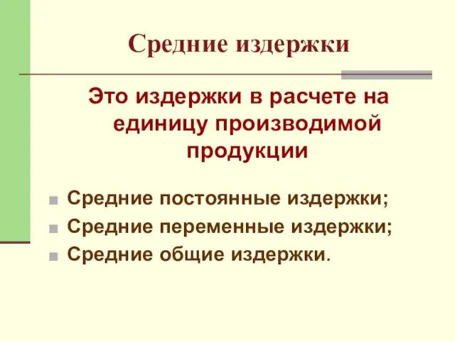 Средние издержки Это издержки в расчете на единицу производимой продукции Средние