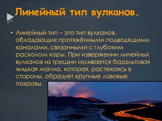 Линейный тип вулканов. Линейный тип – это тип вулканов, обладающих протяжёнными