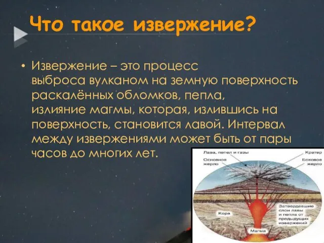 Что такое извержение? Извержение – это процесс выброса вулканом на земную