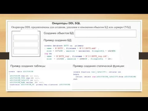 Операторы DDL SQL Операторы DDL предназначены для создания, удаления и изменения