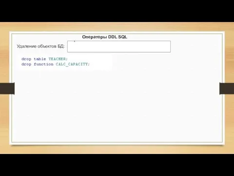 Операторы DDL SQL Удаление объектов БД: