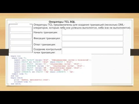 Операторы TCL SQL Операторы TCL предназначены для создания транзакций (несколько DML-операторов,