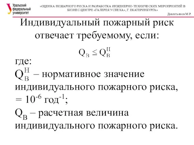 Индивидуальный пожарный риск отвечает требуемому, если: где: – нормативное значение индивидуального