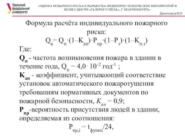 Формула расчёта индивидуального пожарного риска: Qв= Qп·(1–Kап)·Pпp·(1–Рэ)·(1–Kп.з) Где: Qп - частота