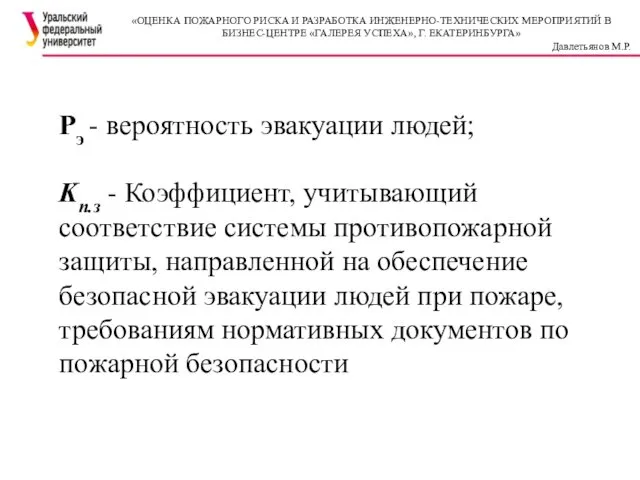 «ОЦЕНКА ПОЖАРНОГО РИСКА И РАЗРАБОТКА ИНЖЕНЕРНО-ТЕХНИЧЕСКИХ МЕРОПРИЯТИЙ В БИЗНЕС-ЦЕНТРЕ «ГАЛЕРЕЯ УСПЕХА»,