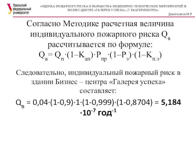 Согласно Методике расчетная величина индивидуального пожарного риска Qв рассчитывается по формуле: