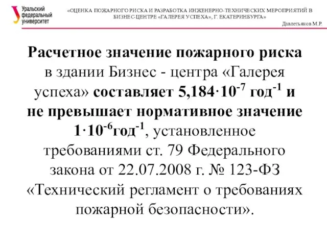 «ОЦЕНКА ПОЖАРНОГО РИСКА И РАЗРАБОТКА ИНЖЕНЕРНО-ТЕХНИЧЕСКИХ МЕРОПРИЯТИЙ В БИЗНЕС-ЦЕНТРЕ «ГАЛЕРЕЯ УСПЕХА»,