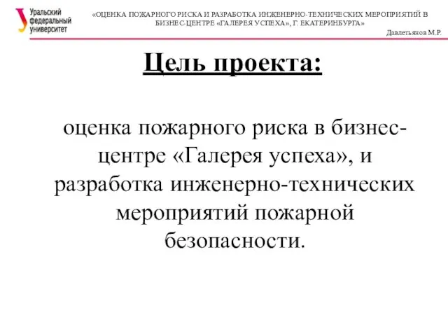 оценка пожарного риска в бизнес-центре «Галерея успеха», и разработка инженерно-технических мероприятий