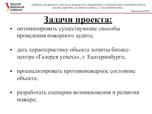 Задачи проекта: оптимизировать существующие способы проведения пожарного аудита; дать характеристику объекта