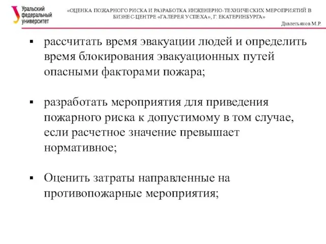 рассчитать время эвакуации людей и определить время блокирования эвакуационных путей опасными