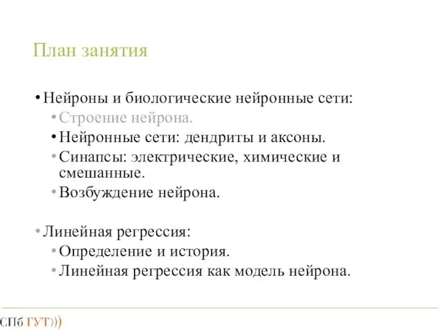 План занятия Нейроны и биологические нейронные сети: Строение нейрона. Нейронные сети: