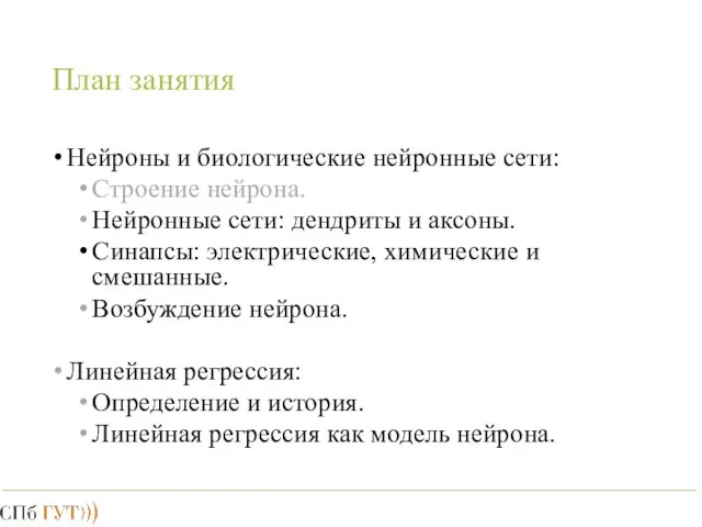 План занятия Нейроны и биологические нейронные сети: Строение нейрона. Нейронные сети: