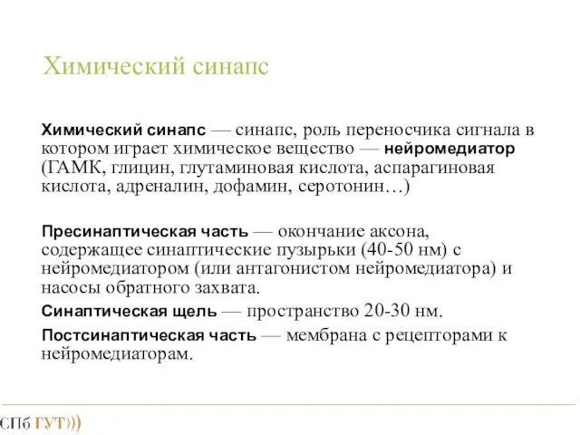 Химический синапс Химический синапс — синапс, роль переносчика сигнала в котором