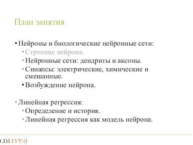 План занятия Нейроны и биологические нейронные сети: Строение нейрона. Нейронные сети: