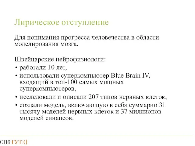 Лирическое отступление Для понимания прогресса человечества в области моделирования мозга. Швейцарские