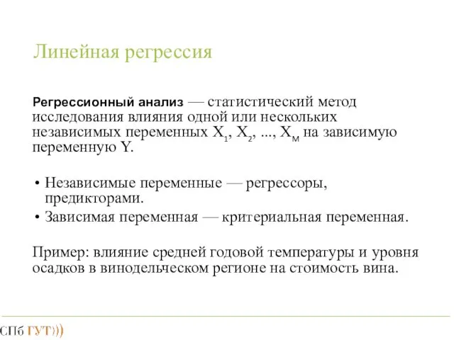 Линейная регрессия Регрессионный анализ — статистический метод исследования влияния одной или