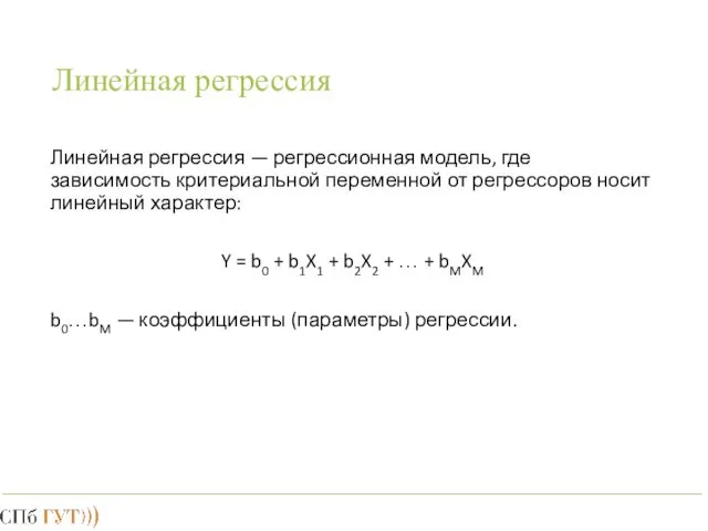 Линейная регрессия Линейная регрессия — регрессионная модель, где зависимость критериальной переменной